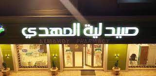 صيدلية المهدي